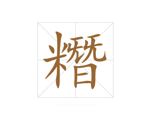 糣