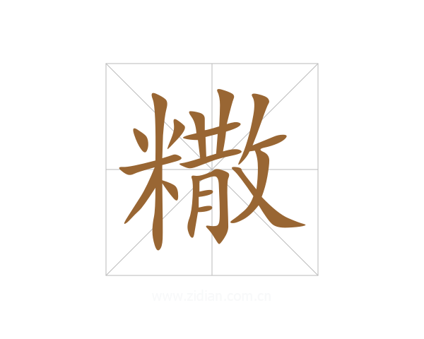 糤