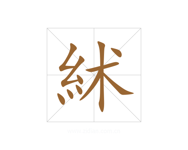 絉
