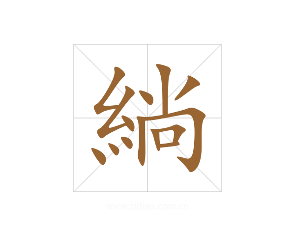 緔