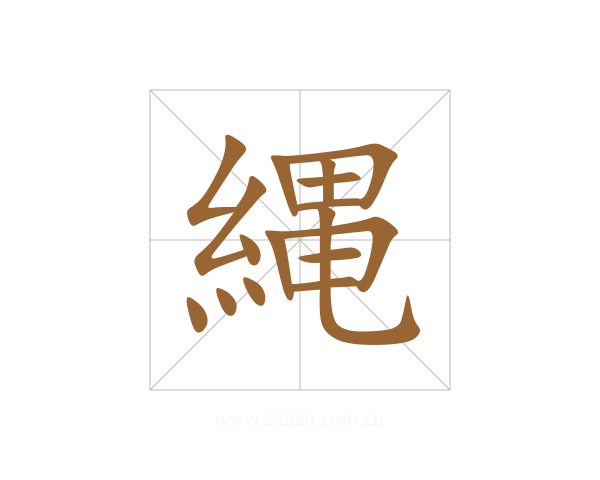 縄
