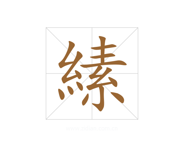 縤