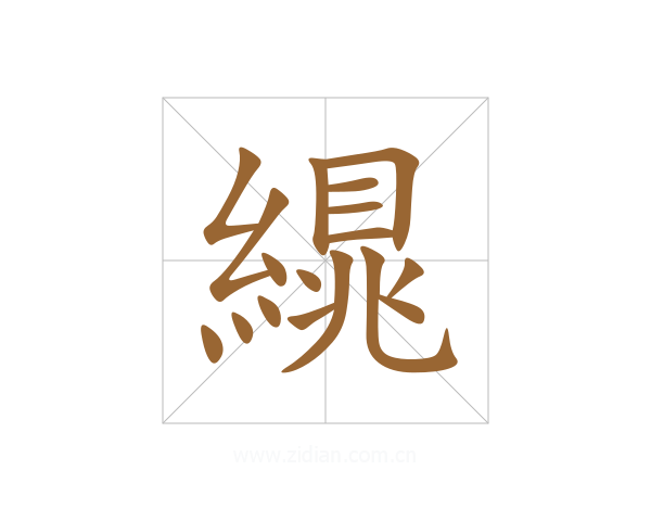 繉
