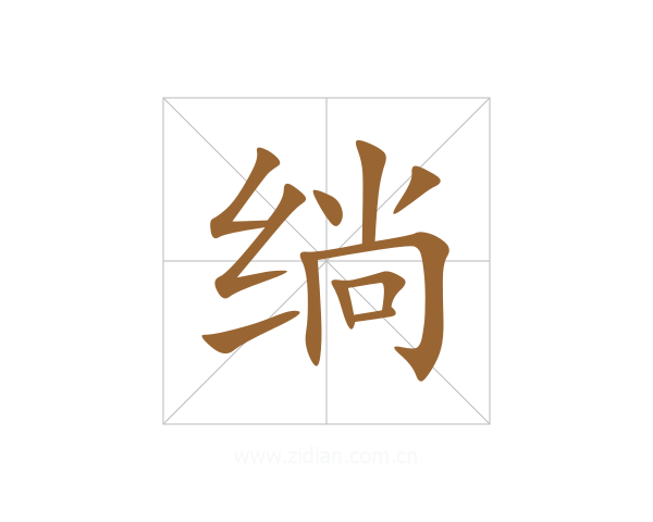绱