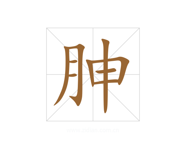 胂