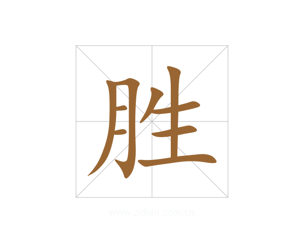 胜