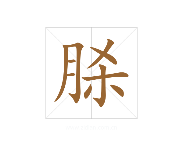 脎