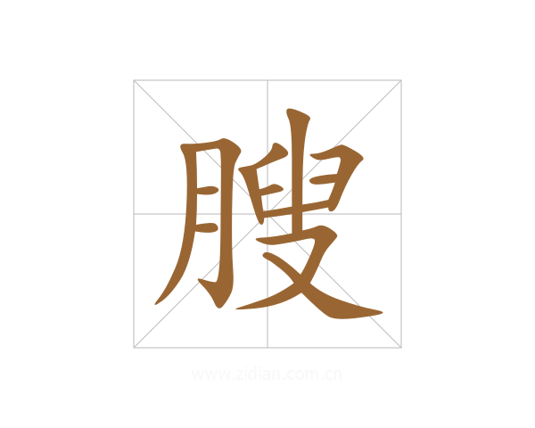膄