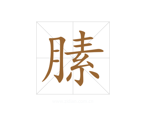 膆