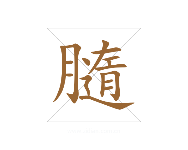 膸