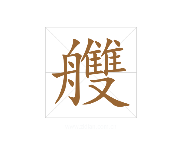 艭