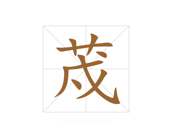 荗