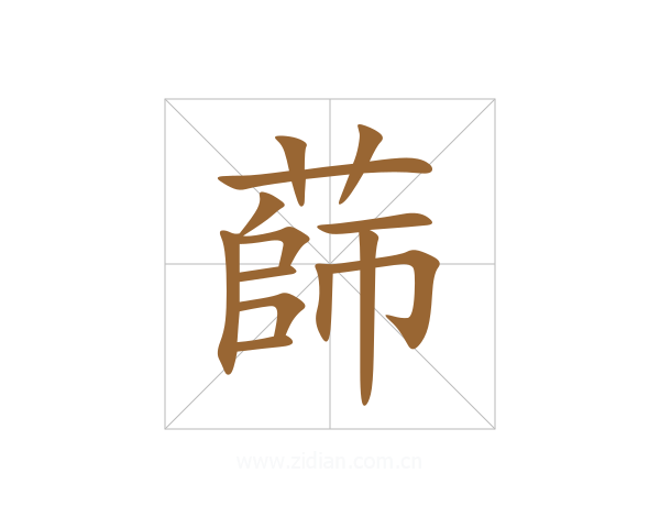 蒒