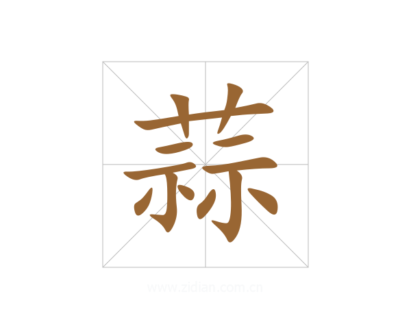 蒜