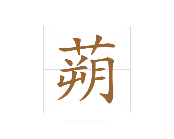 蒴