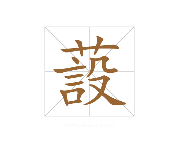 蔎