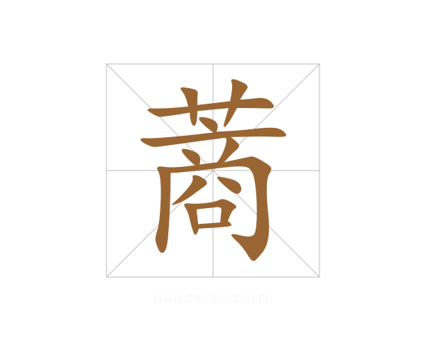 蔏