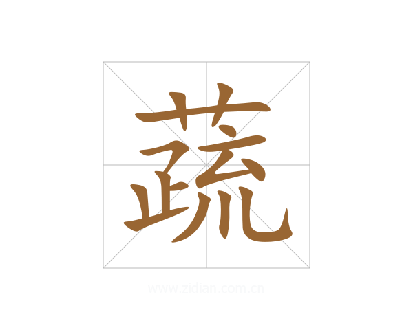 蔬