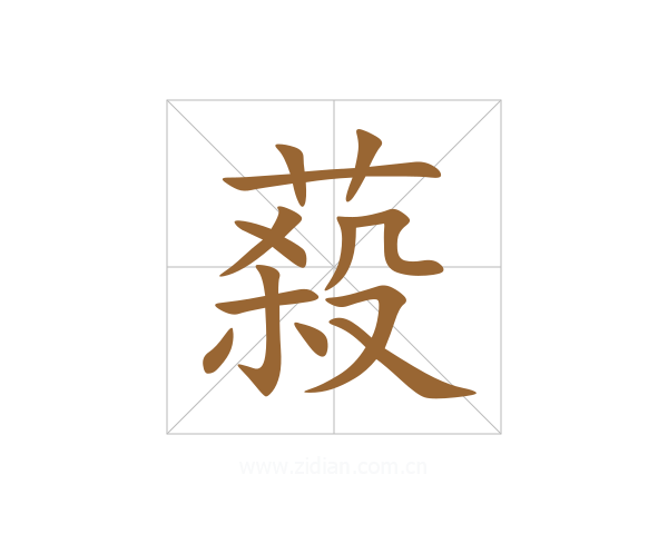 蔱