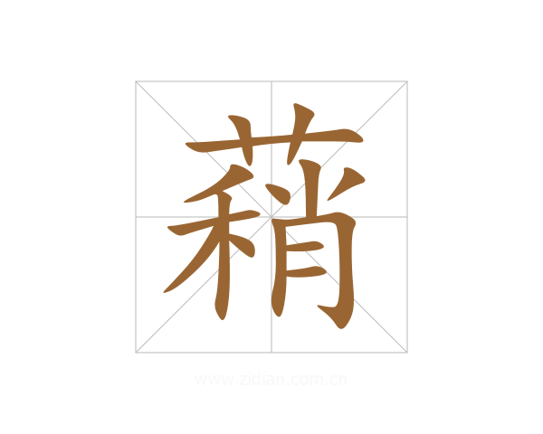 蕱