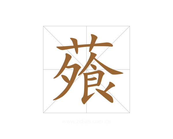 蕵