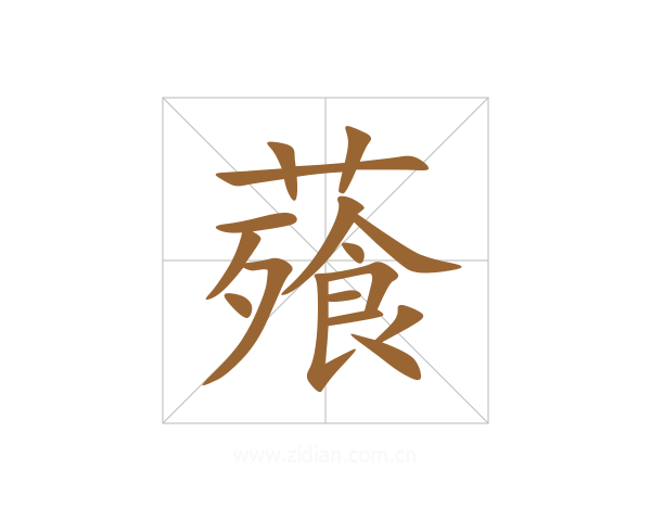 薞