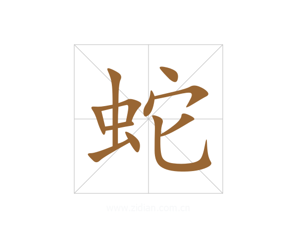 蛇