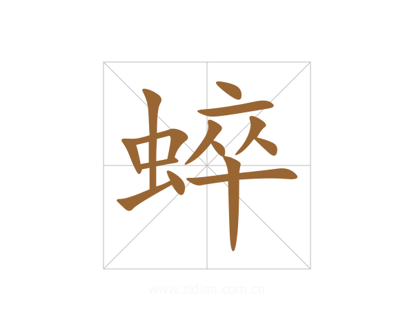 蜶