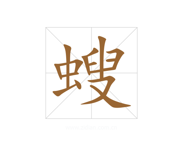 螋