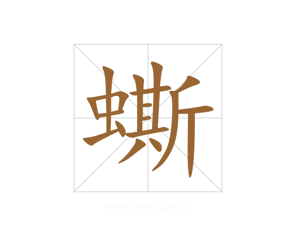 蟖