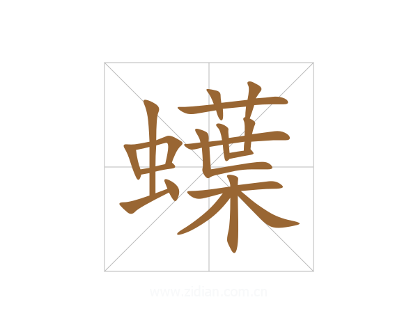 蠂