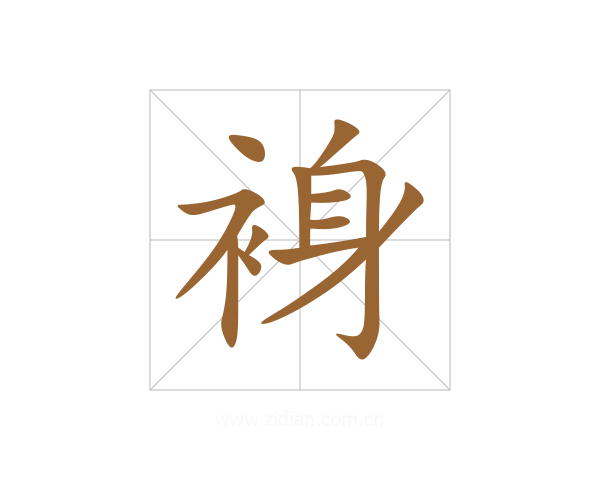 裑