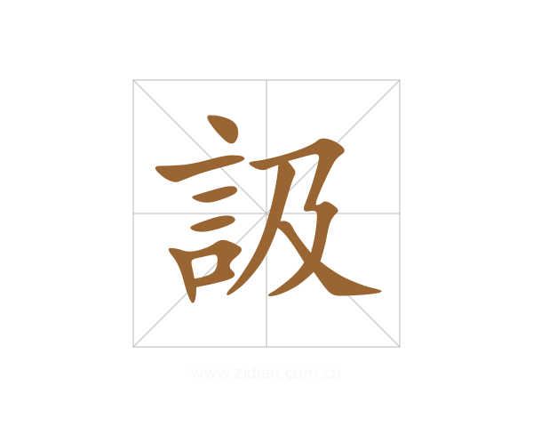 訯