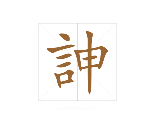 訷