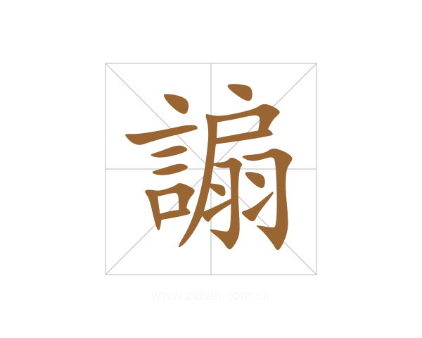 謆