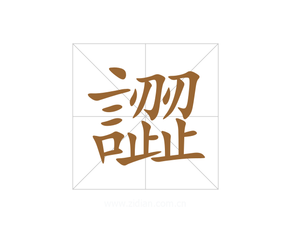 譅