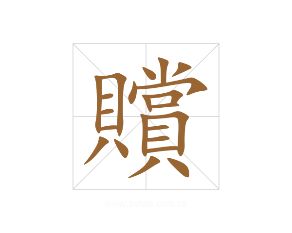 贘