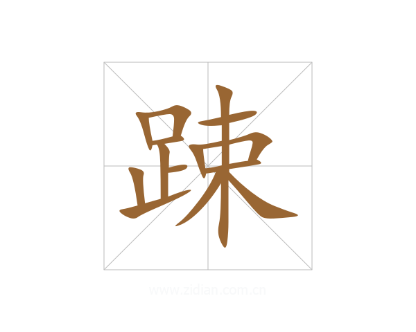 踈