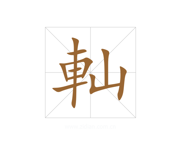 軕