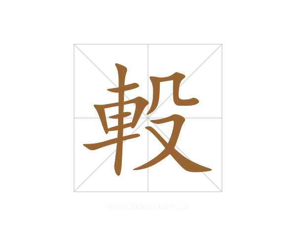 軗