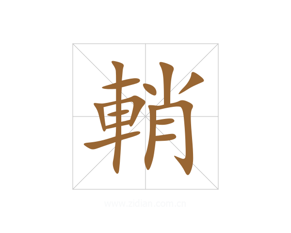 輎