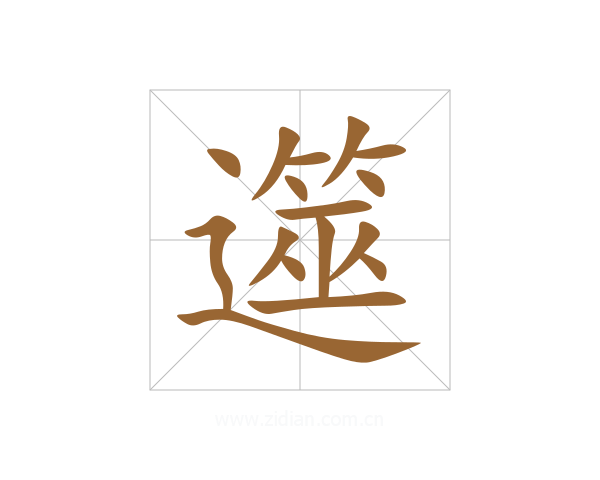 遾
