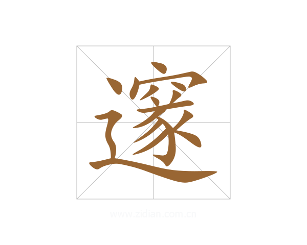 邃