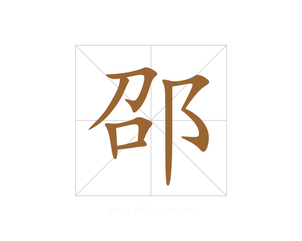 邵