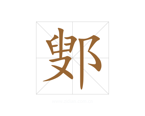 鄋