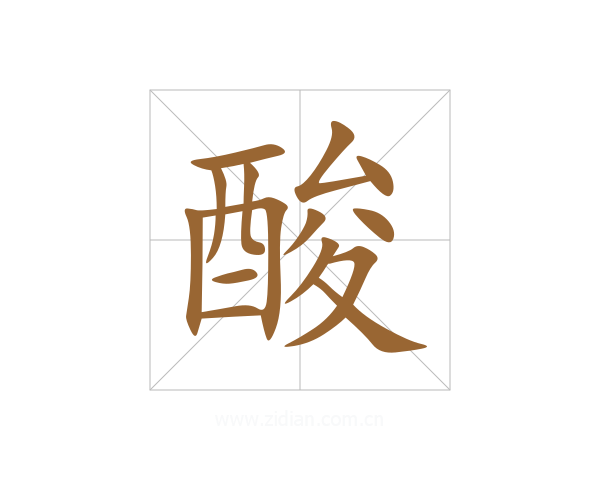 酸