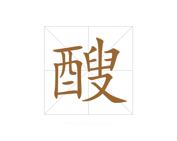 醙