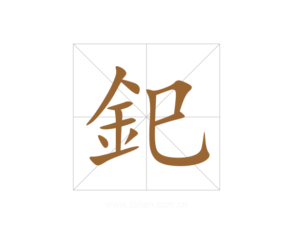 釲