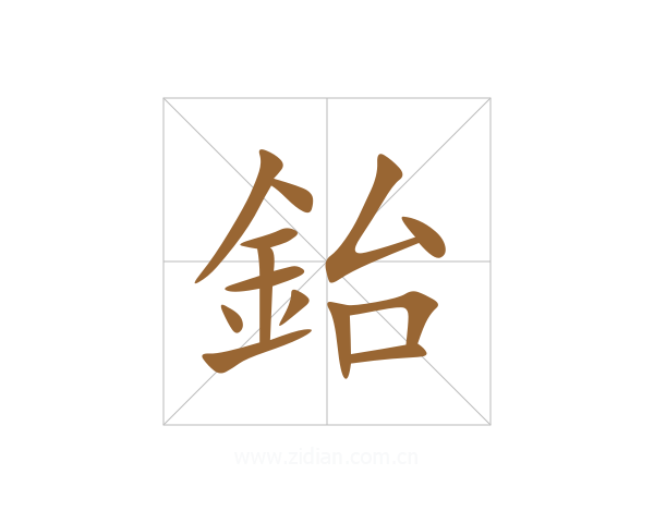鈶
