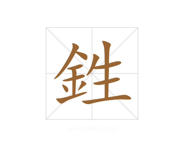 鉎